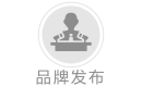品牌發(fā)布
