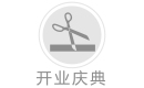 開(kāi)業(yè)