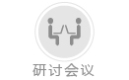 研討會(huì)