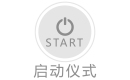 啟動(dòng)