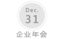 企業(yè)年會(huì)