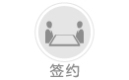 簽約
