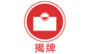 揭牌