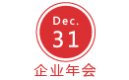 企業(yè)年會(huì)