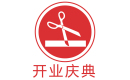 開(kāi)業(yè)