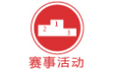 賽事