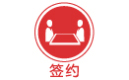 簽約