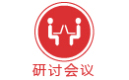 研討會(huì)