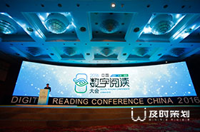 第二屆中國(guó)數(shù)字閱讀大會(huì)